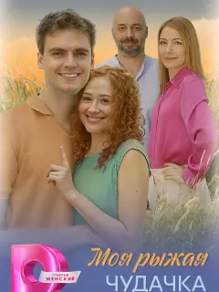 Моя рыжая чудачка российский сериал